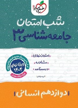 جامعه شناسی ۳ دوازدهم انسانی شب امتحان (خیلی سبز) 1403