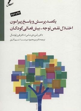 یکصد پرسش و پاسخ پیرامون اختلال نقص توجه-بیش فعالی کودکان (سایه سخن)