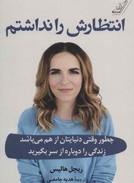 انتظارش را نداشتم (چطور وقتی دنیایتان از هم می پاشد زندگی را دوباره از سر بگیرید)(کوله پشتی)