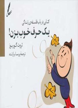 یک حرف خوب بزن! (کتابی درباب فلسفه ی زندگی)(سایه سخن)