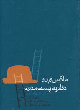 ماکس وبر و نظریه پست مدرن (جدال عقل و افسون)(روزنه)