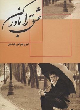 عشق را باور کن (غزلسرا)
