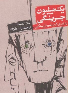 یک میلیون جرینگی یا اوراق کردن لمیوئل پیتکین (روزنه)
