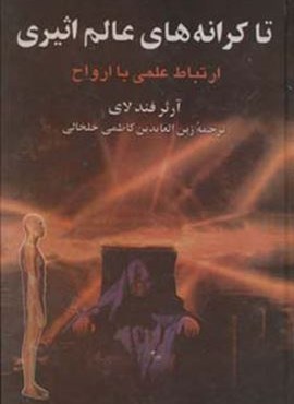 تا کرانه های عالم اثیری (ارتباط علمی با ارواح)(دنیای کتاب)