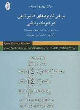 برخي كاربردهاي آناليز تابعي در فيزيك رياضي (شباهنگ)