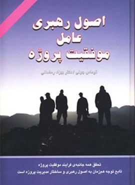اصول رهبری عامل موفقیت پروژه (دایره)