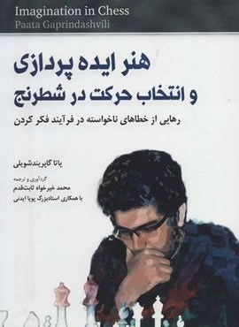 هنر ایده پردازی و انتخاب حرکت در شطرنج (رهایی از خطاهای ناخواسته در فرآیند فکر کردن)(شباهنگ)