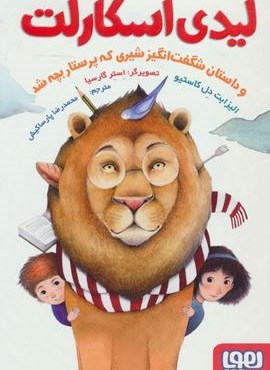 لیدی اسکارلت (و داستان شگفت انگیز شیری که پرستار بچه شد)(هوپا)