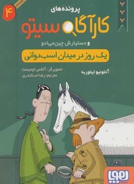 پرونده های کارآگاه سیتو 4 (یک روز در میدان اسب دوانی)(هوپا)
