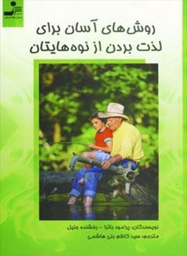 روش های آسان برای لذت بردن از نوه هایتان (نسل نو اندیش)