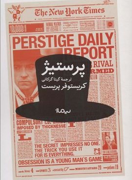 پرستیژ (نیماژ)