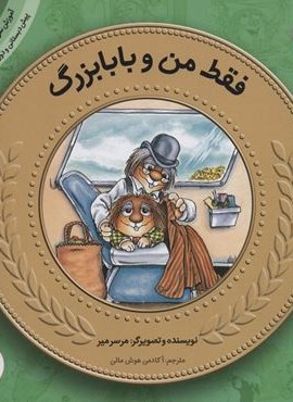 آموزش سواد مالی20:فقط من و بابابزرگ (پیش دبستانی و دوره ی اول دبستان،سطح یک)(قدیانی)