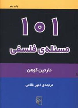 101 مسئله فلسفی (مرکز)