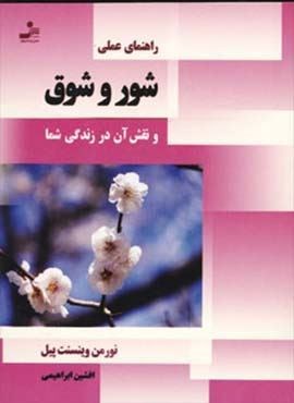 راهنمای عملی شور و شوق و نقش آن در زندگی شما (نسل نو اندیش)