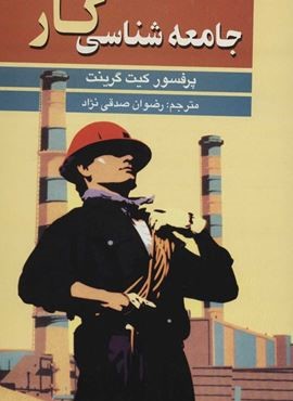 جامعه شناسي كار (نشر علم)
