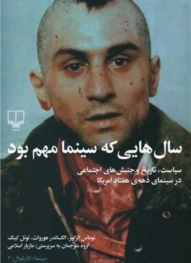 سال هایی که سینما مهم بود (چشمه)