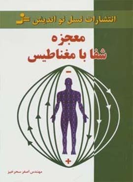 معجزه شفا با مغناطیس (نسل نو اندیش)