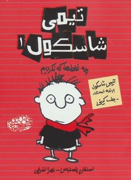 تیمی شاسکول 1 (چه غلط ها که نکردیم)(حوض نقره)