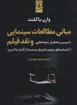 مبانی مطالعات سینمایی و نقد فیلم (با بررسی و تحلیل نمونه هایی از فیلم های مهم تاریخ سینما از…)(نشر نی)