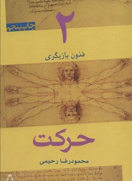 فنون بازیگری 2 (حرکت)(افراز)