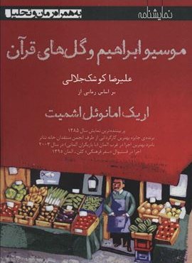 موسیو ابراهیم و گل های قرآن (افراز)