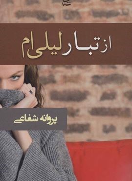 از تبار لیلی ام (شادان)