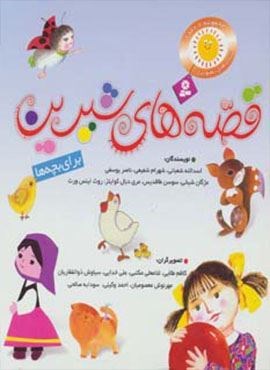 مجموعه قصه های شیرین برای بچه ها (گلاسه)(قدیانی)
