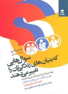 سوال هایی که بنیان های زندگی تان را تغییر می دهند (بهار سبز)