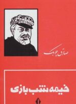 خیمه شب بازی (جلدسازی)(بدرقه جلویدان)