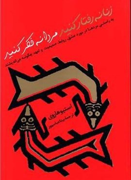زنانه رفتار كنيد مردانه فكر كنيد (پیکان)