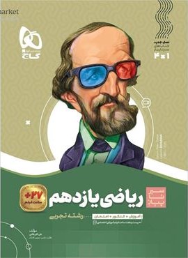 ریاضی یازدهم تجربی سری سیر تا پیاز (گاج) 1403