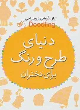 بازیگوشی در طراحی Doodling (دنیای طرح و رنگ برای دختران)(قدیانی)