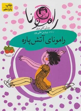 رامونا 2 (رامونای آتش پاره)(افق)