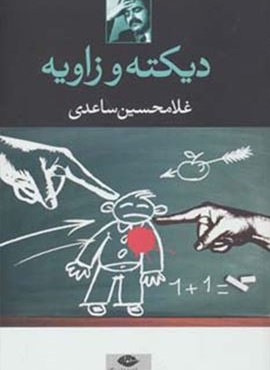 ديكته و زاويه (نگاه)