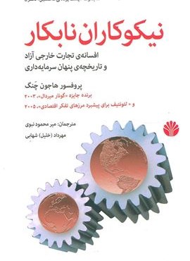 پشت پرده مخملین 5 (نیکوکاران نابکار:افسانه ی تجارت خارجی آزاد و تاریخچه ی پنهان سرمایه داری)(اختران)