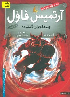 آرتميس فاول 5 (و مهاجران گمشده)(افق)
