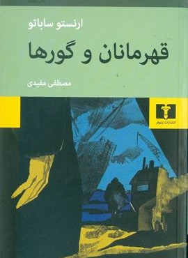 قهرمانان و گورها (نیلوفر)