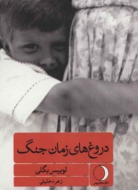 دروغ های زمان جنگ (ماهریس) دروغ های زمان جنگ (ماهریس)