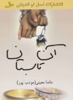 آن تابستان (نسل نو اندیش)