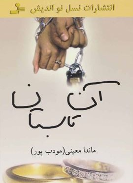 آن تابستان (نسل نو اندیش)