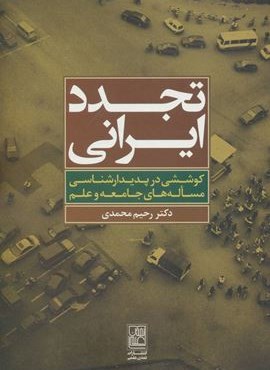 تجدد ايراني (تمدن علمی)