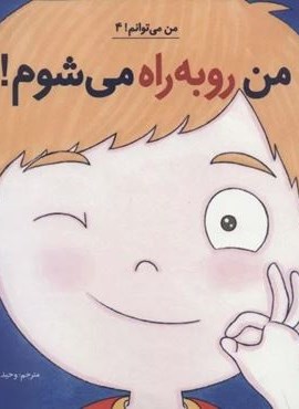 من رو به راه می شوم! (من می توانم! 4)(نشر آب)