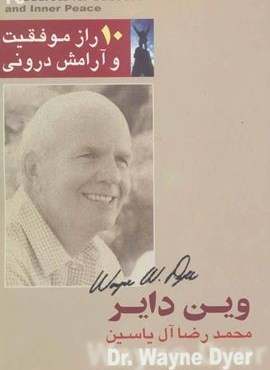 10 راز موفقیت و آرامش درونی (هامون)