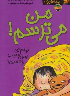 کیتی دختر آتش پاره 7 (من می ترسم!)(افق)