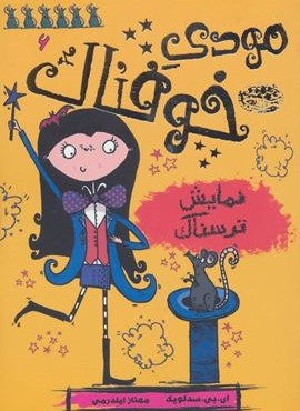 مودي خوفناك 6 (نمایش ترسناک)(حوض نقره)