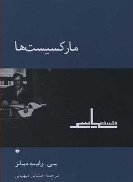 مارکسیست ها (فرهنگ نشر نو)