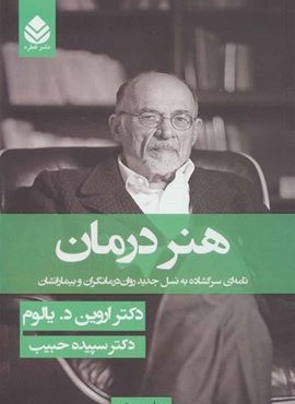 هنر درمان (شوميز)(قطره)