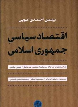 اقتصاد سیاسی جمهوری اسلامی (پارسه)
