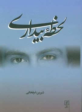 لحظه بيداري (نشر علم)