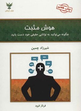 هوش مثبت (کلک آزادگان)